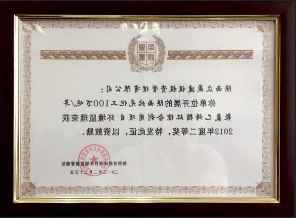 2012年度二等奖省建管站颁发
